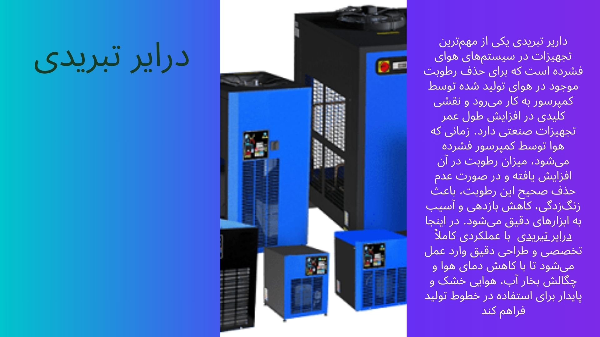 خشک کن هوا تبریدی