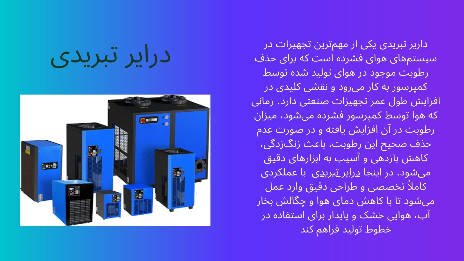 خشک کن هوا تبریدی