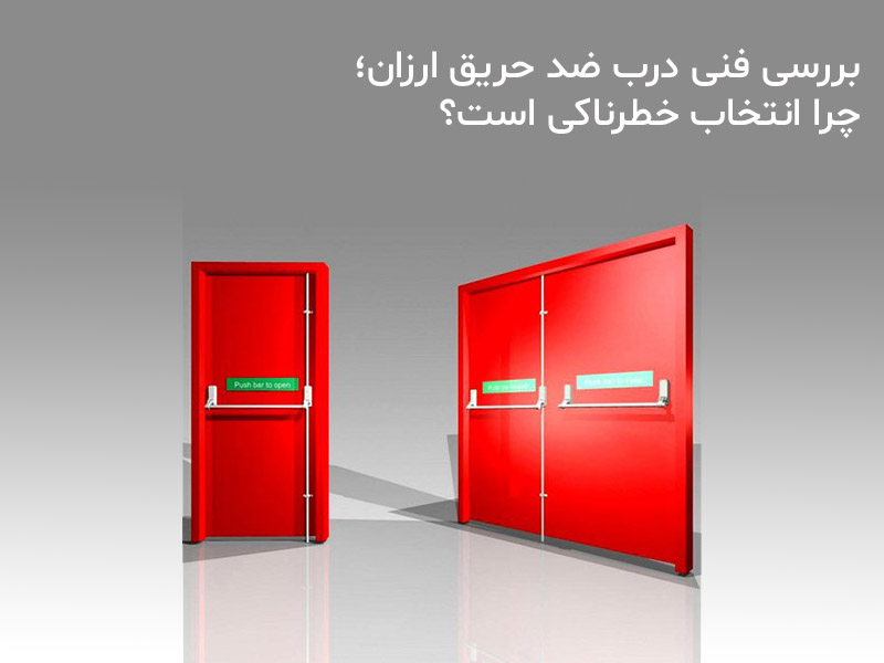 در ضد حریق ارزان