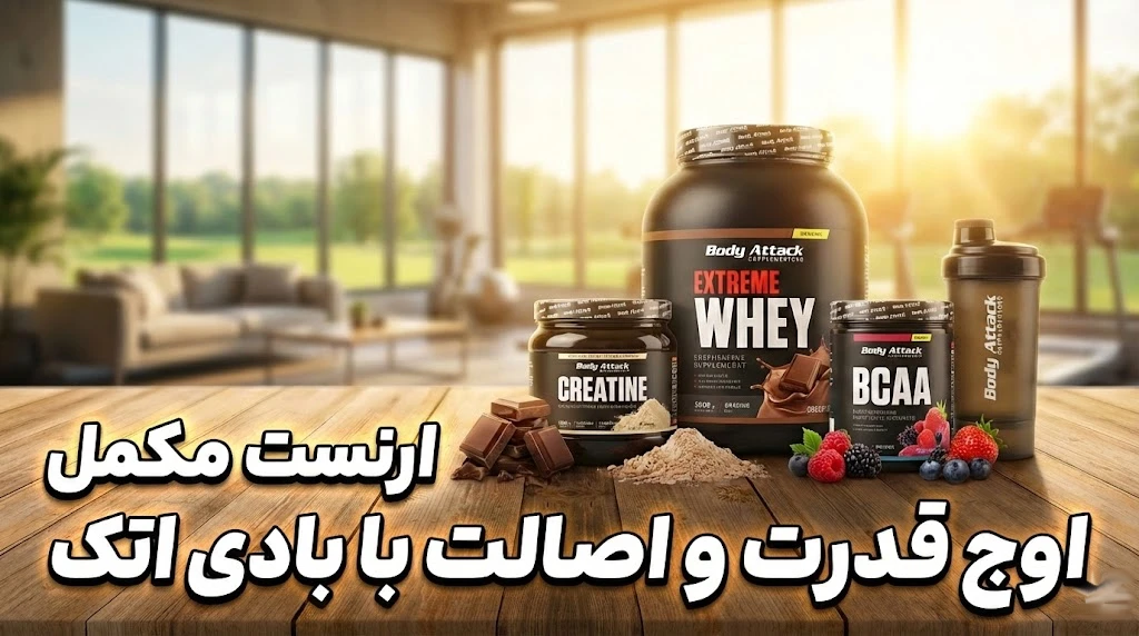 خرید مکمل های ورزشی اورجینال بادی اتک از سایت ارنست مکمل
