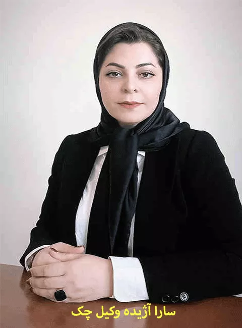 وکیل سارا آژیده به‌عنوان وکیل حقوقی در کرج