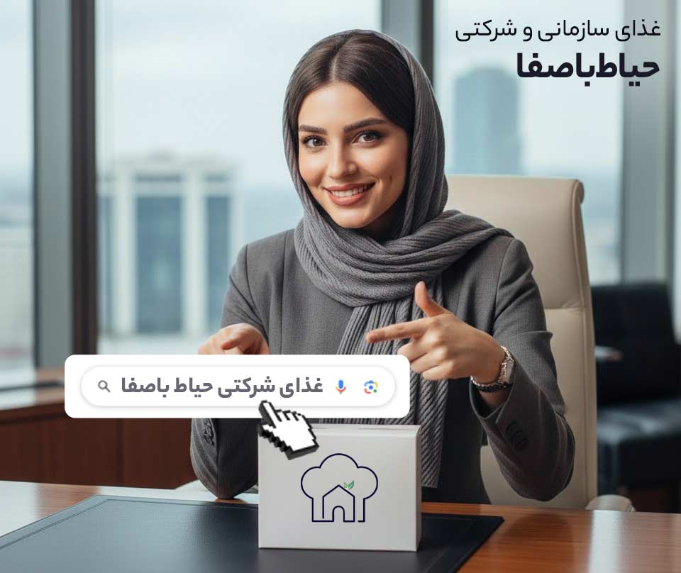 سفارش غذای سازمانی از حیاط باصفا برای نجات از تله فست‌فودها