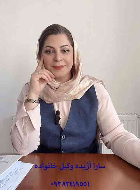 سارا آژیده وکیل طلاق در کرج