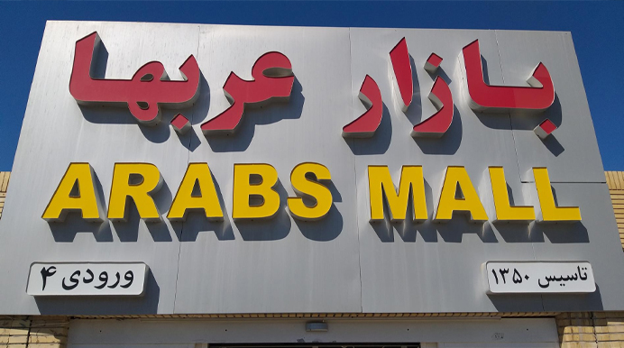 بازار عربها کیش - معرفی، تاریخچه، ساعت کاری و آدرس