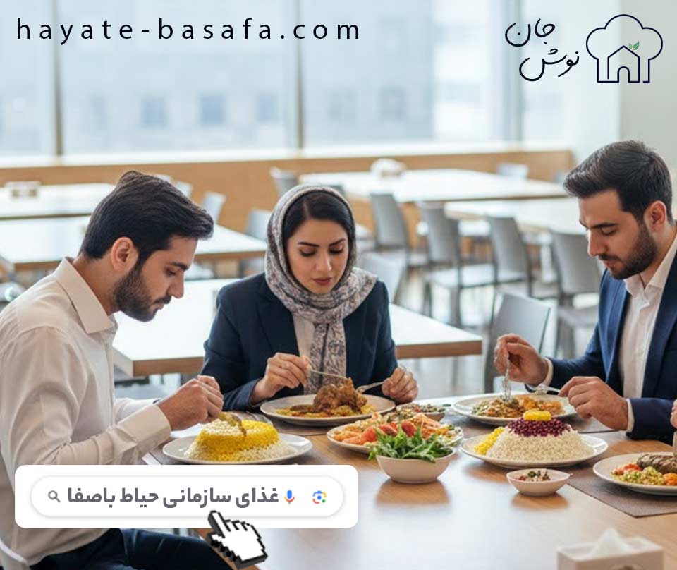 سفارش آنلاین غذای شرکتی از حیاط باصفا