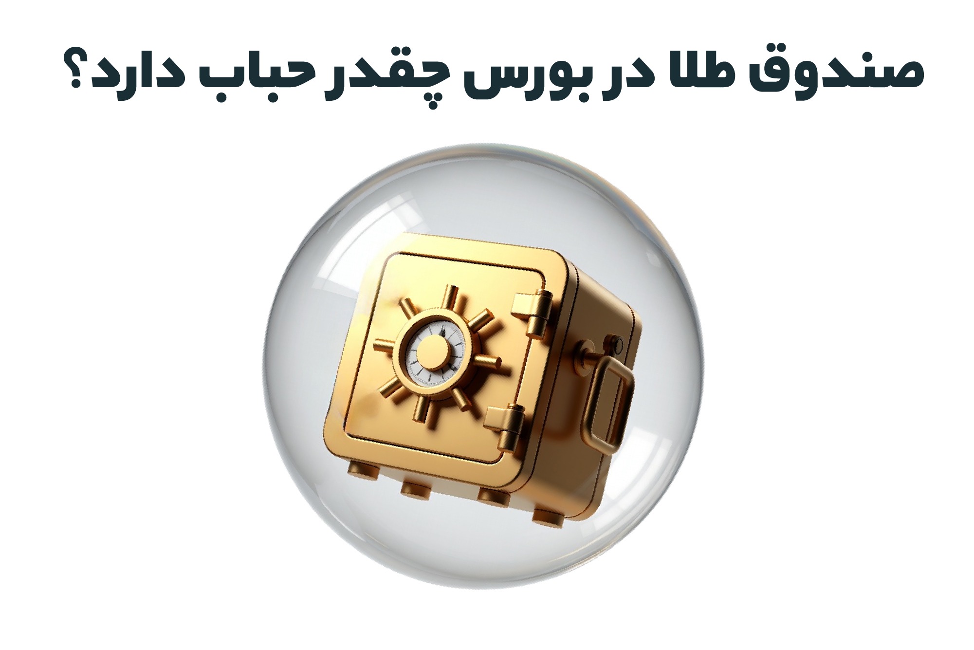 صندوق طلا در بورس چقدر حباب دارد؟