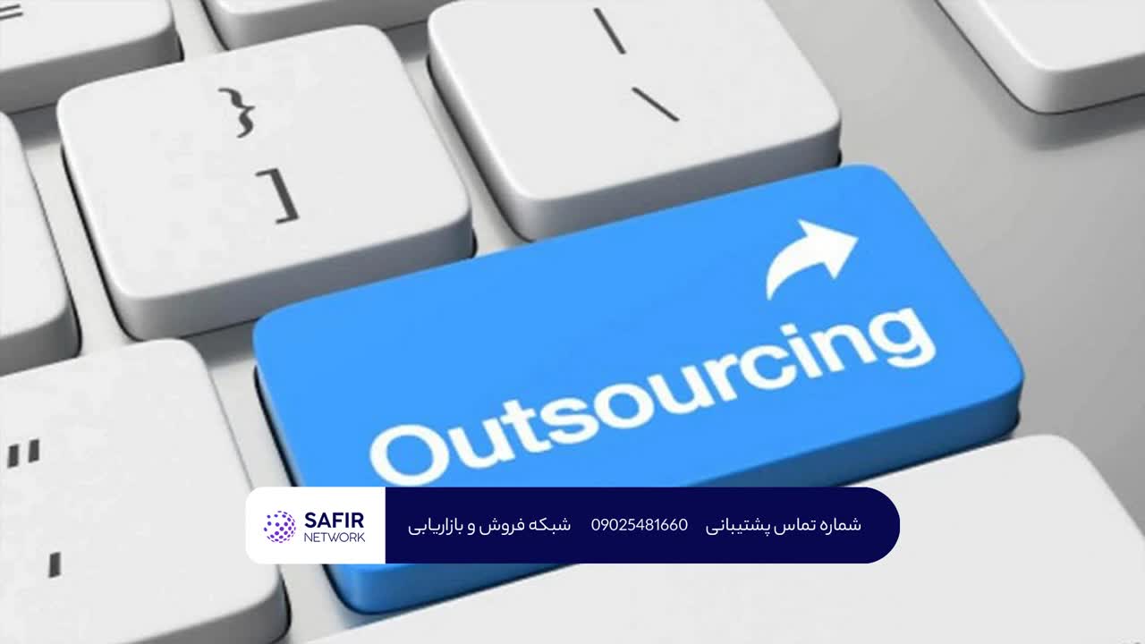 برون سپاری تیم فروش
