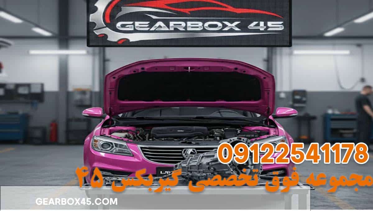 علائم خرابی گیربکس لیفان 820 (LIFAN 820) هشدارهایی که نباید نادیده بگیرید!