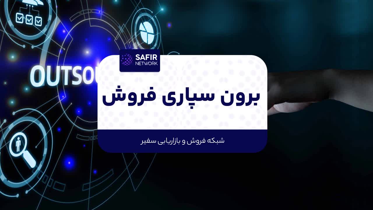 برون سپاری فروش