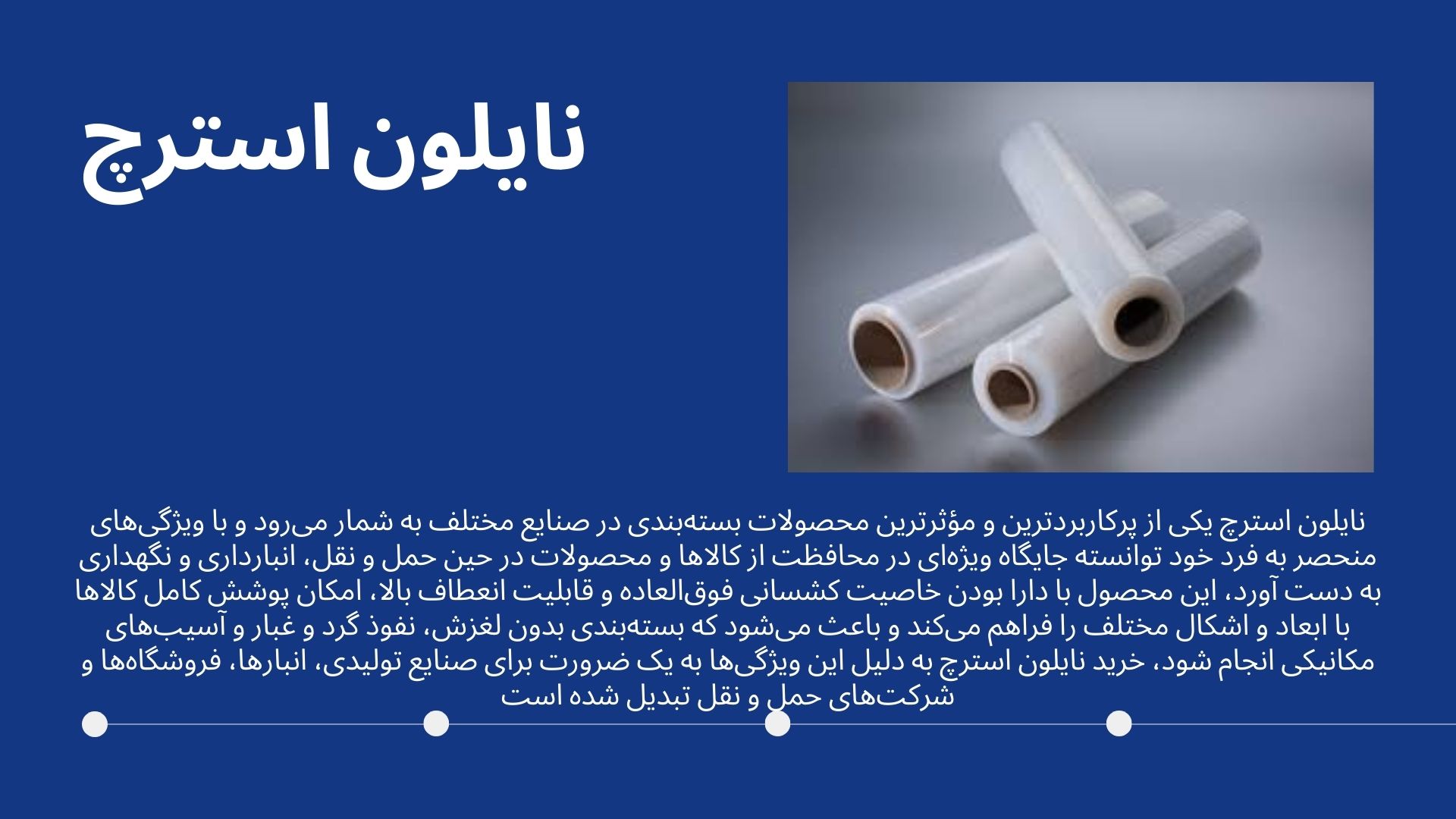 نایلون استرچ