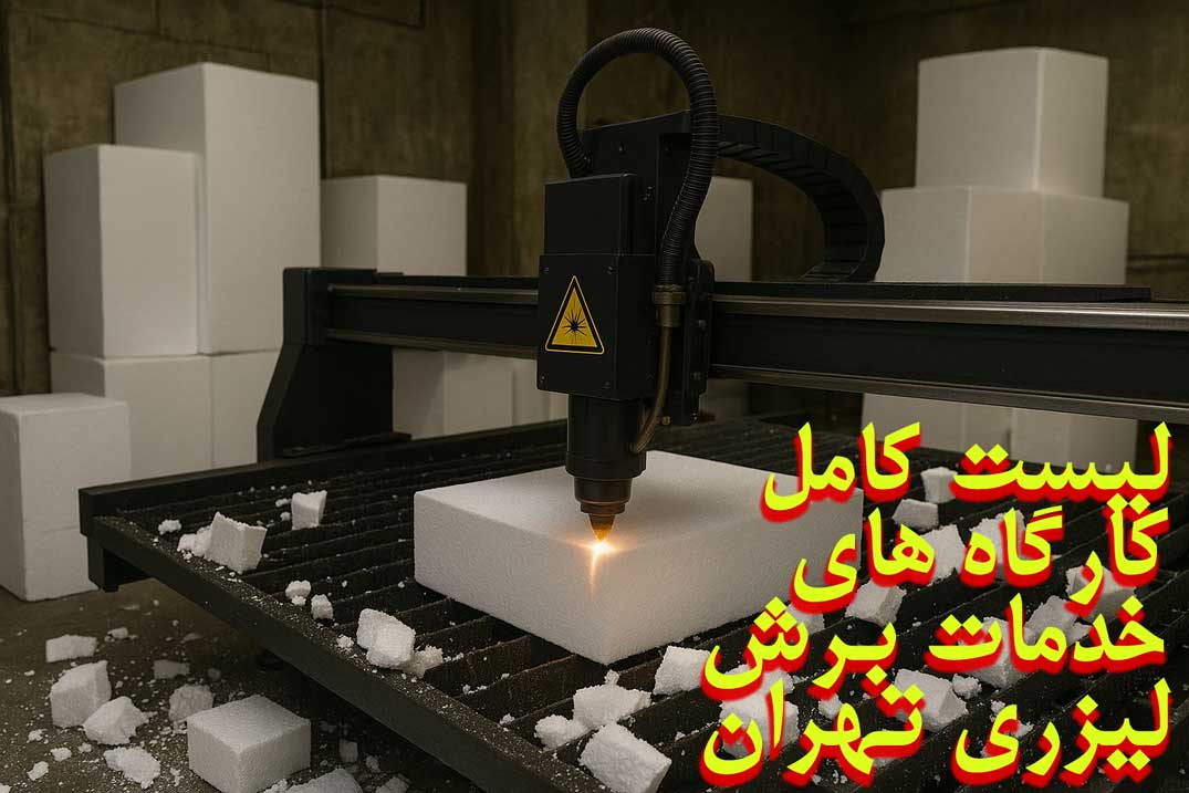 لیست کارگاه های برش لیزر