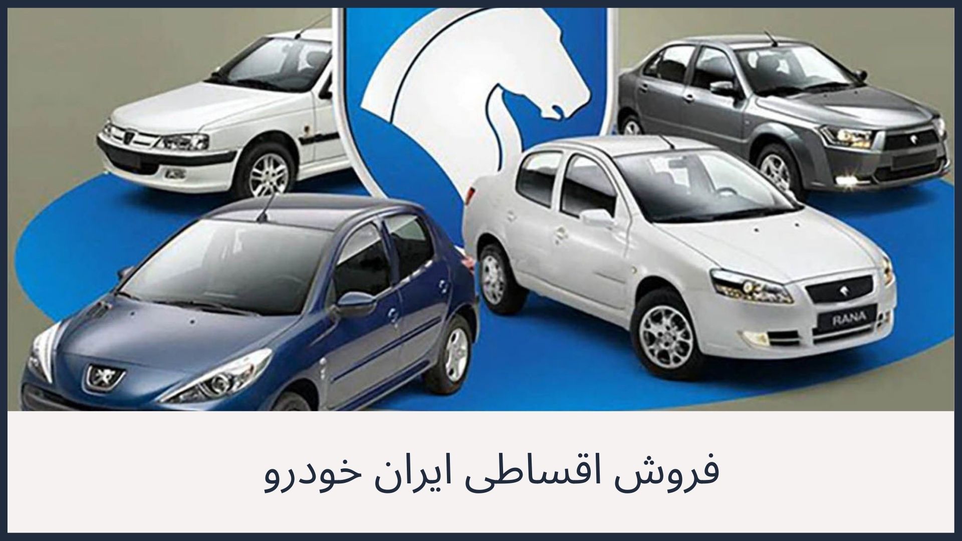 فروش اقساطی ایران خودرو