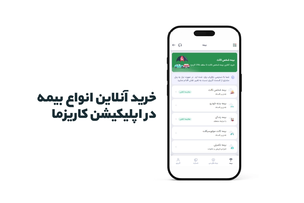 خرید انواع بیمه در اپلیکیشن کاریزما