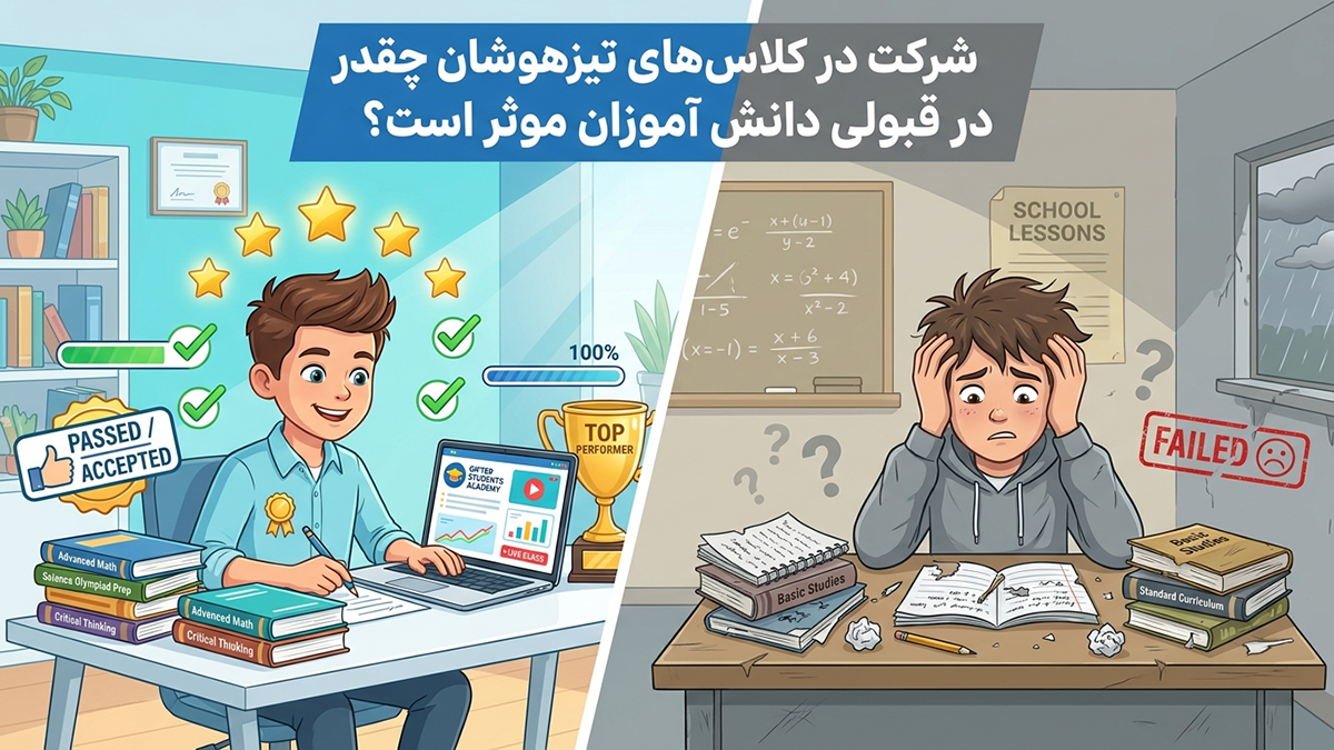 شرکت در کلاس‌های تیزهوشان چقدر در قبولی دانش آموزان موثر است؟