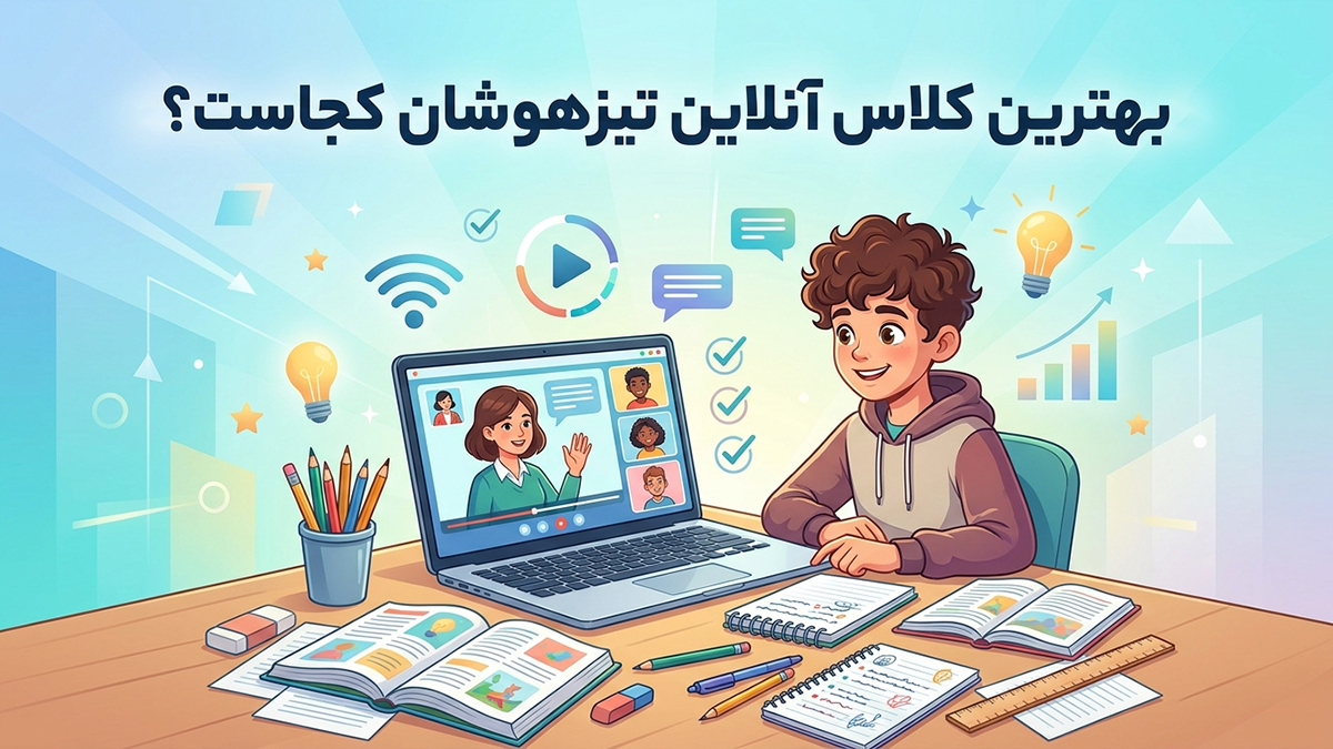 کدام آموزشگاه بهترین کلاس آنلاین تیزهوشان را برگزار می‌کند؟