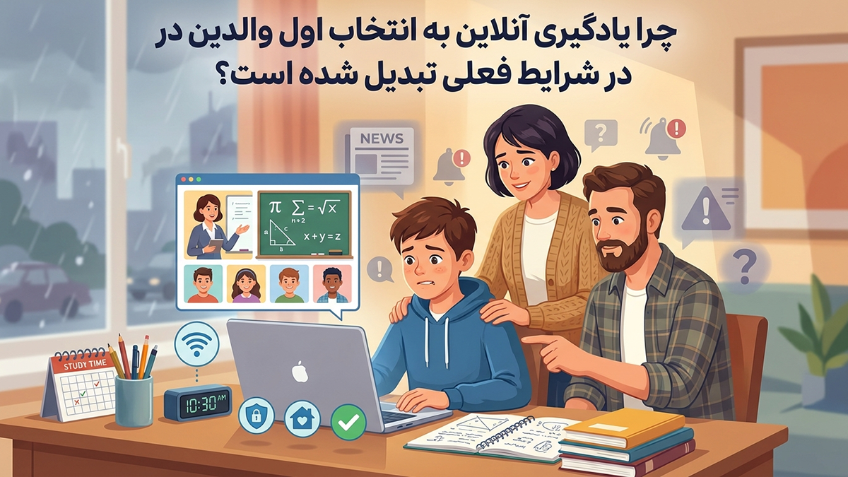 چرا یادگیری آنلاین به انتخاب اول والدین در شرایط فعلی تبدیل شده است؟