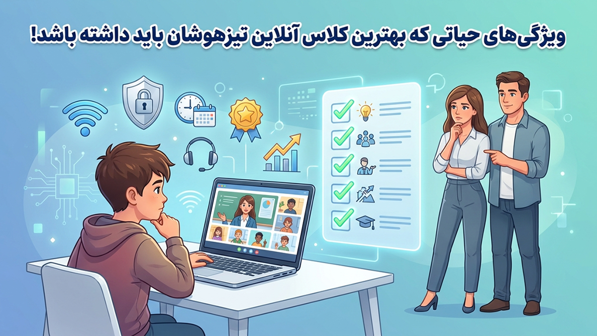 ویژگی‌های حیاتی که بهترین کلاس آنلاین تیزهوشان باید داشته باشد!