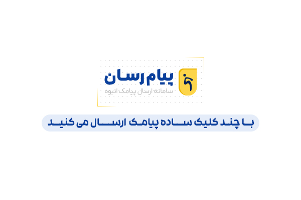 پنل پیامک پیام رسان