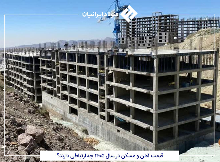 قیمت آهن و مسکن در سال 1405 چه ارتباطی دارند؟