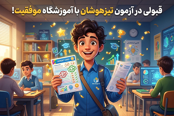 قبولی در آزمون تیزهوشان با آموزشگاه موفقیت!
