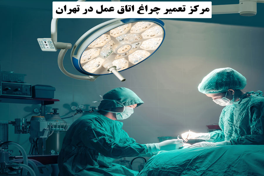 مرکز تعمیر چراغ اتاق عمل در تهران