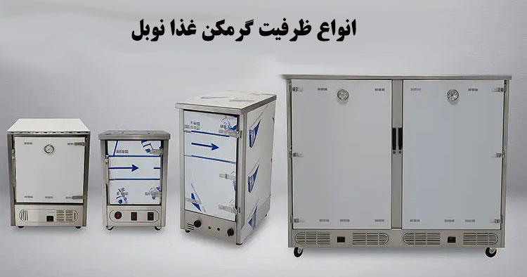 انواع ظرفیت های گرمکن غذا نوبل