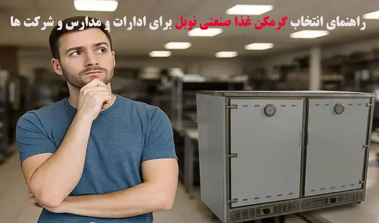 راهنمای انتخاب گرمکن غذا برای ادارات،مدارس و شرکت ها