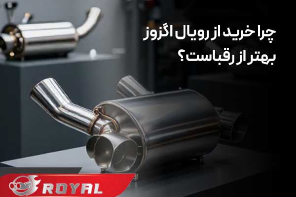 خرید اگزوز از رویال اگزوز