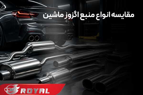 مقایسه انواع منبع اگزوز ماشین