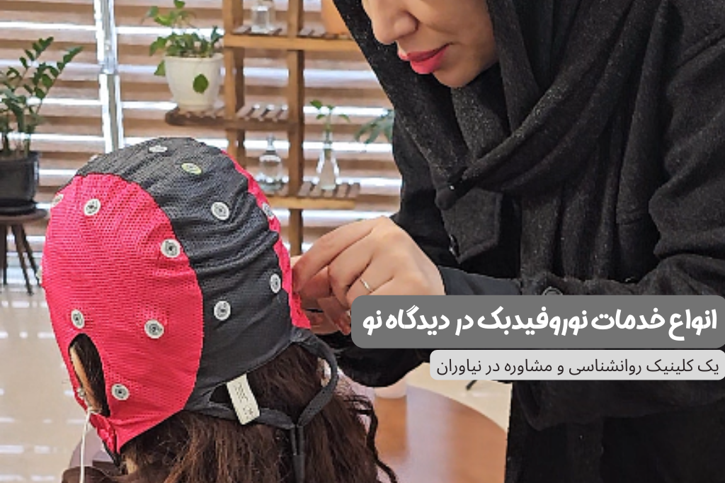 نوروفیدبک در تهران
