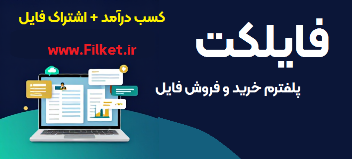 فروشگاه فایل فایلکت + کسب درامد از فروش pdf
