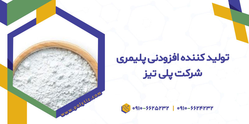 تولید کننده افزودنی پلیمری