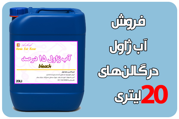 آب ژاول صنعتی 20 لیتری