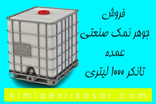 فروش جوهرنمک تانکری