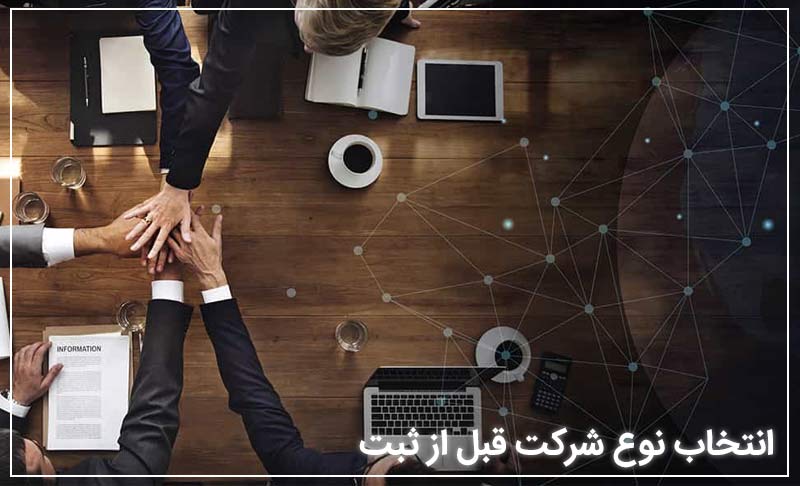 انتخاب نوع شرکت