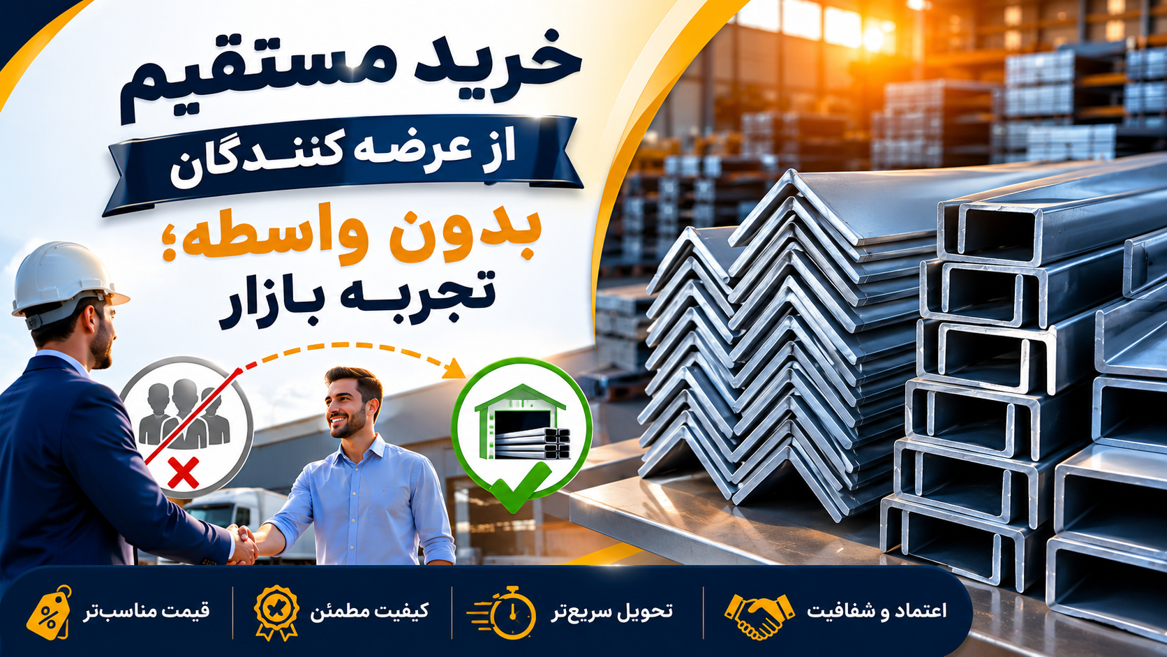 خرید مستقیم از عرضه‌کنندگان آهن