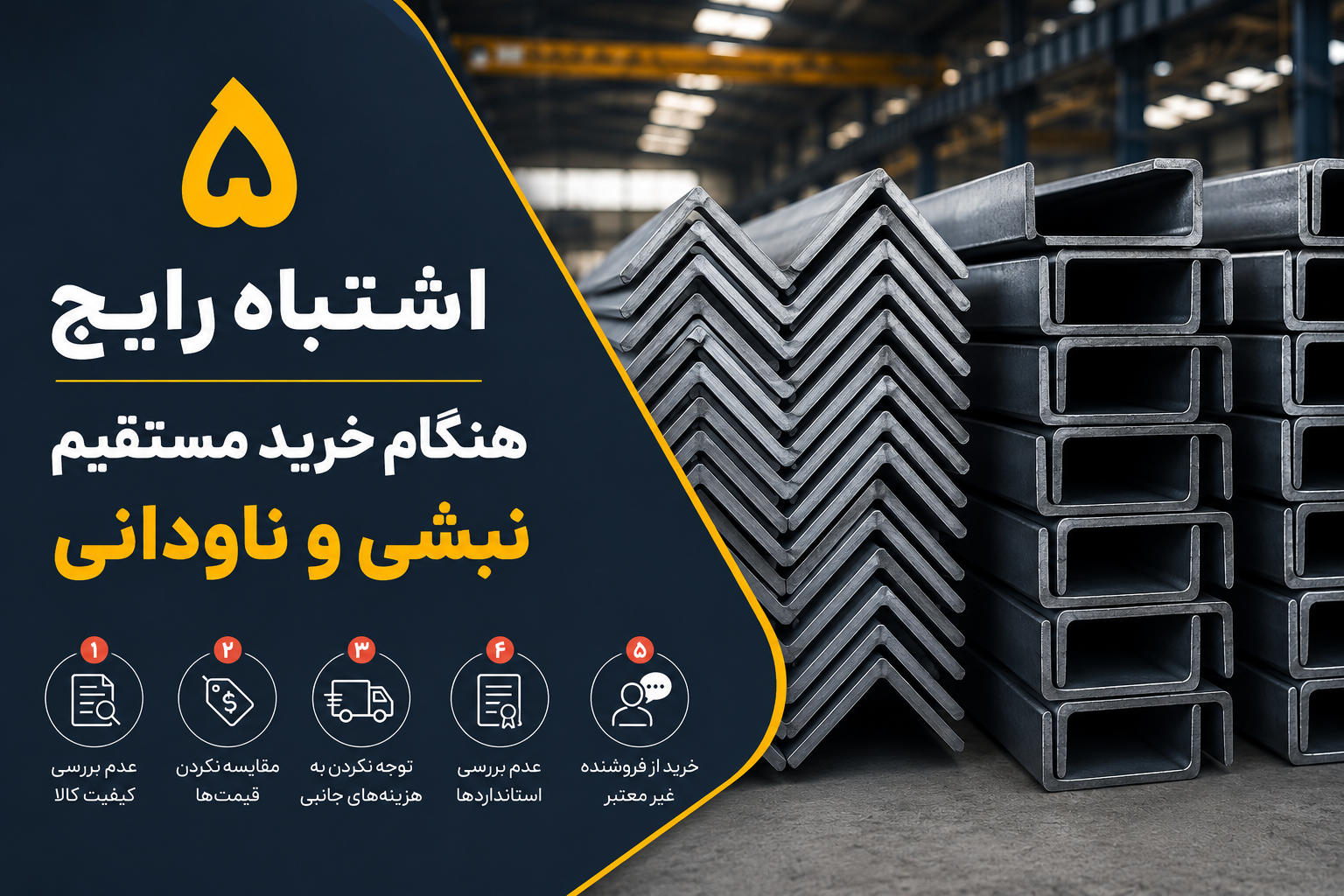 ۵ اشتباه رایج هنگام خرید مستقیم نبشی و ناودانی