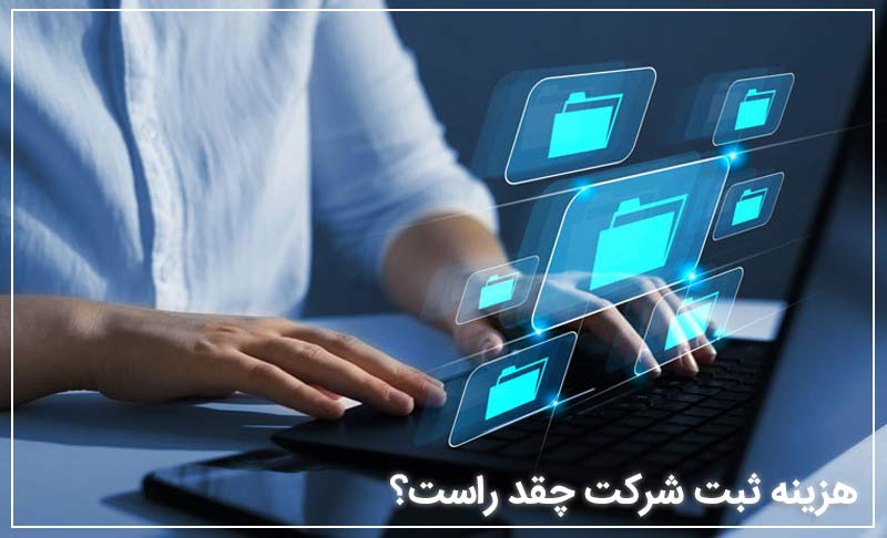 هزینه ثبت شرکت