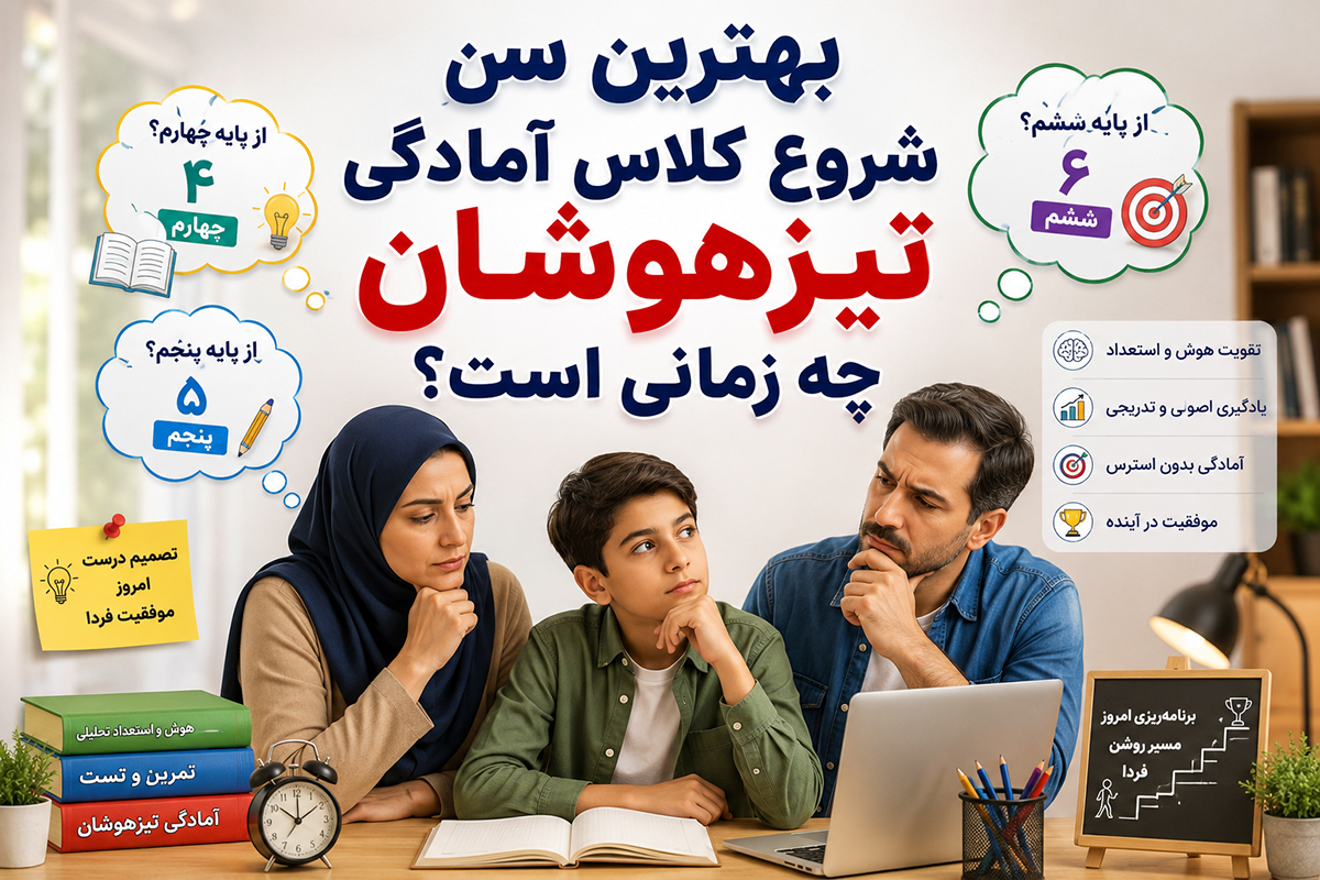 بهترین سن شروع کلاس آمادگی تیزهوشان چه زمانی است؟