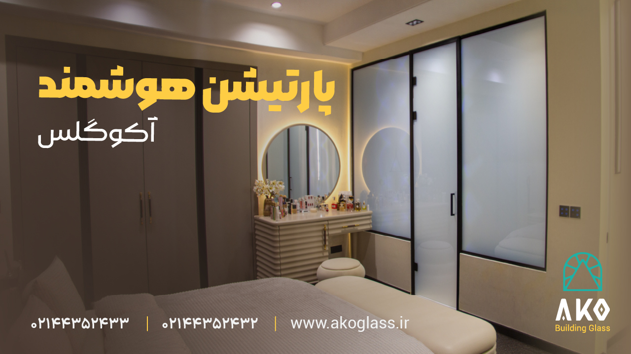 پارتیشن شیشه ای هوشمند