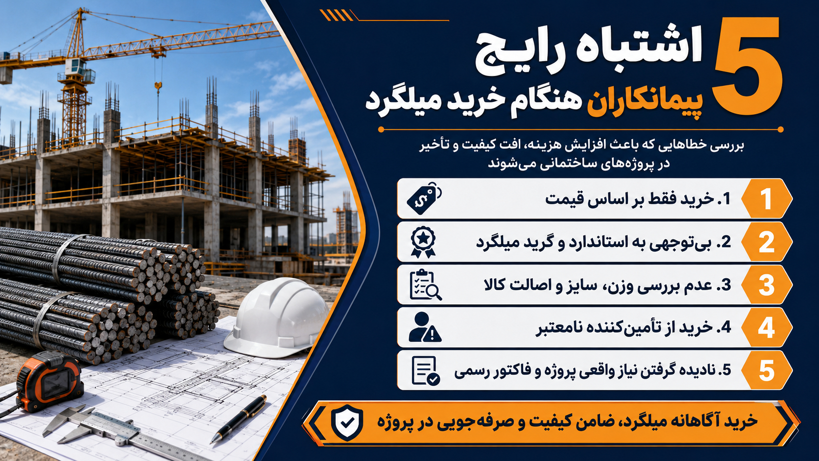 5 اشتباه رایج پیمانکاران هنگام خرید میلگرد