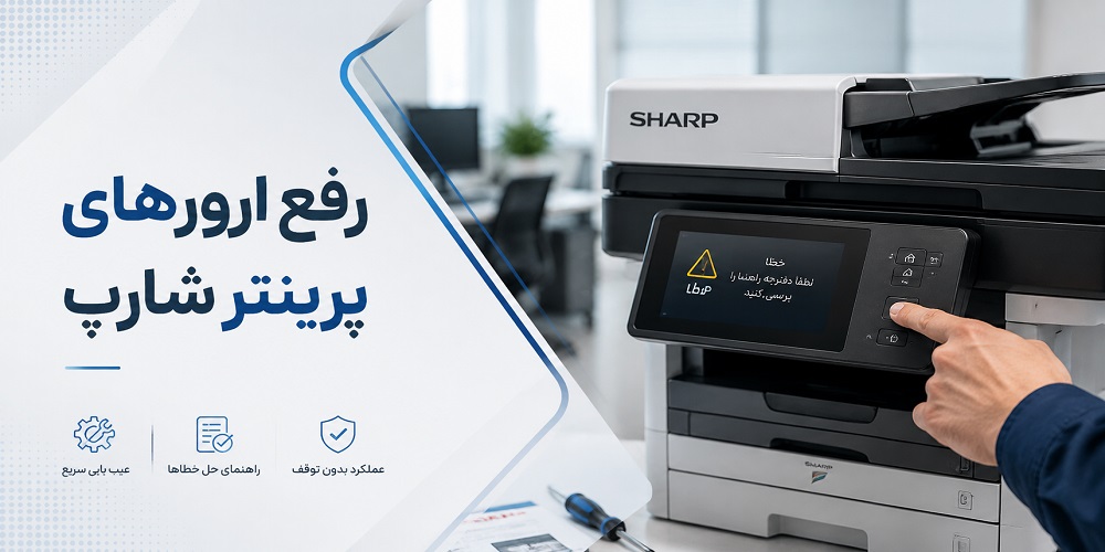 رفع ارورهای پرینتر شارپ
