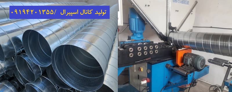تولید کانال اسپیرال -آذین تهویه