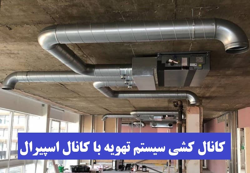 نصب کانال تهویه گرد