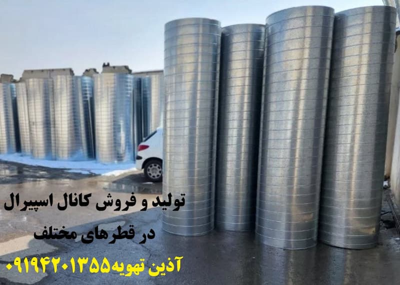 قیمت کانال اسپیرال