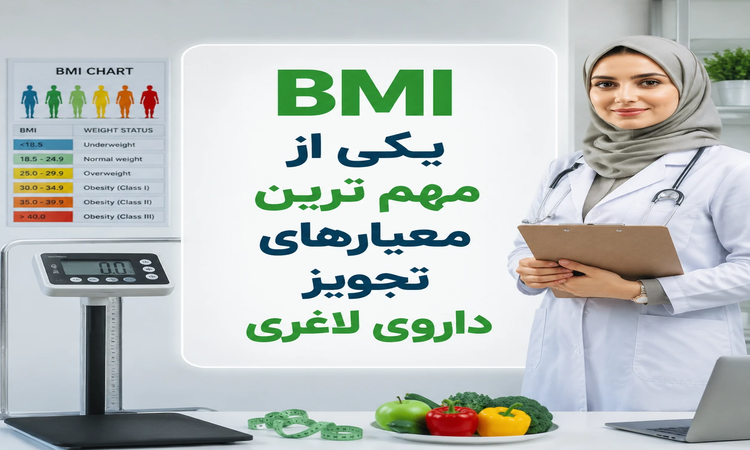 3 رویکرد 2026 پزشکان در تجویز قرص های چربی سوز و لاغری
