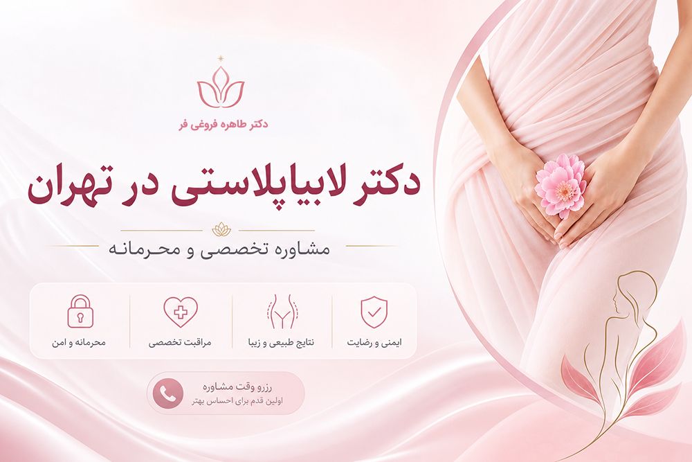 جراح لابیاپلاستی در تهران