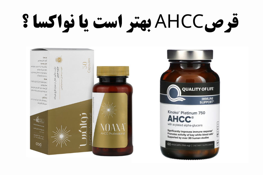 قرص AHCC &nbsp;بهتر است یا نواکسا ؟