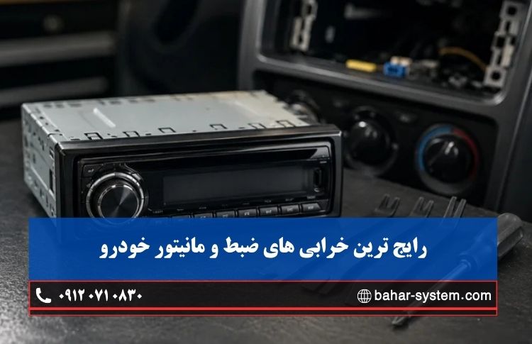 رایج ترین دلایل خرابی های ضبط و رادیو ماشین و مانیتور اندروید خودرو