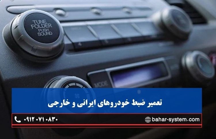 تعمیرات ضبط ماشین در پونک تهران